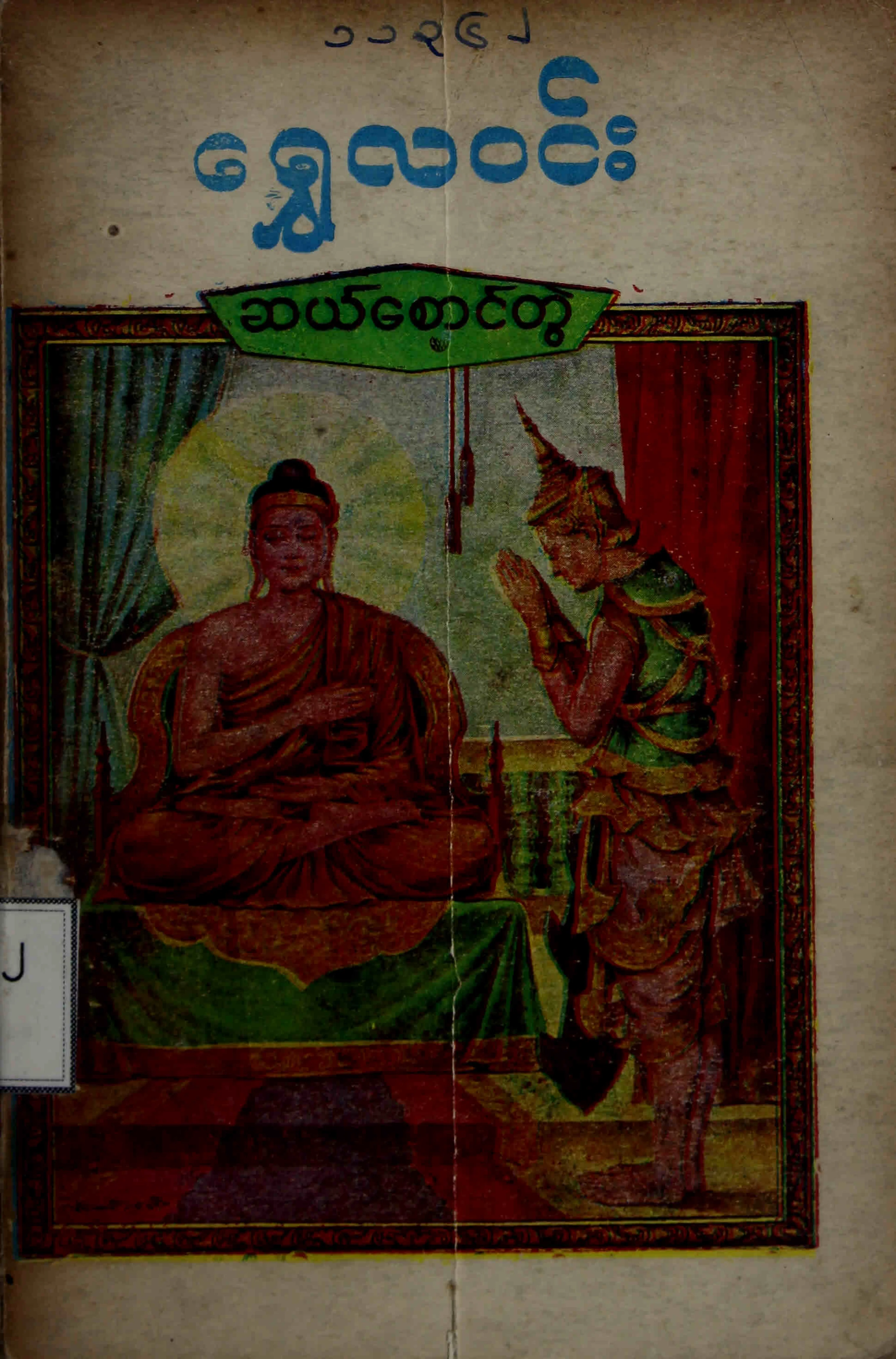 ေရႊလဝင္း ဆယ္ေစာင္တြဲ.pdf